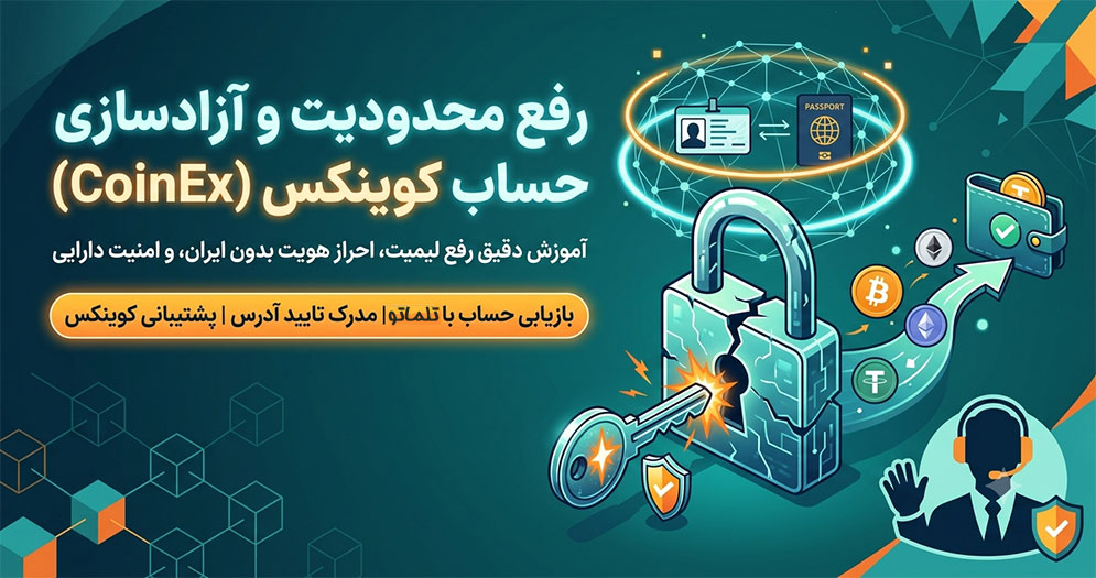 رفع مسدودیت و لیمیت حساب کوینکس در ایران با تلماتو