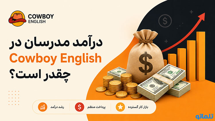 درآمد Cowboy English | حقوق مدرس Cowboy English | برداشت درآمد Cowboy English | کابوی انگلیش | تلماتو 