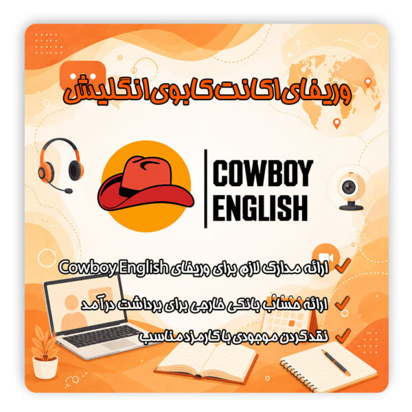 ثبت نام Cowboy English | ثبت نام در Cowboy English | ساخت اکانت Cowboy English | افتتاح حساب Cowboy English | ایجاد اکانت Cowboy English | وریفای اکانت Cowboy English | وریفای Cowboy English | احراز هویت Cowboy English | وریفای حساب Cowboy English | تلماتو