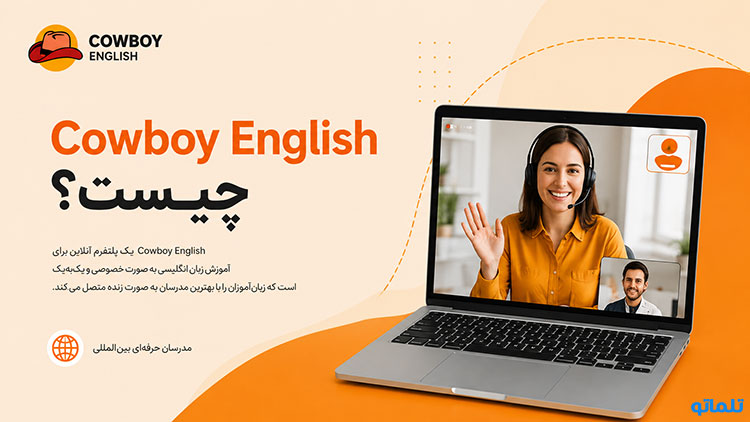 ثبت نام Cowboy English | ثبت نام در Cowboy English | ساخت اکانت Cowboy English | افتتاح حساب Cowboy English | تلماتو