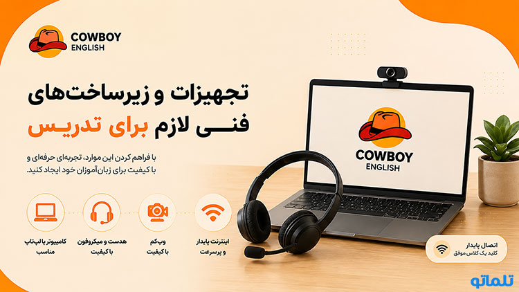 تجهیزات لازم برای تدریس زبان در سایت کابوی انگلیش cowboy english | تلماتو