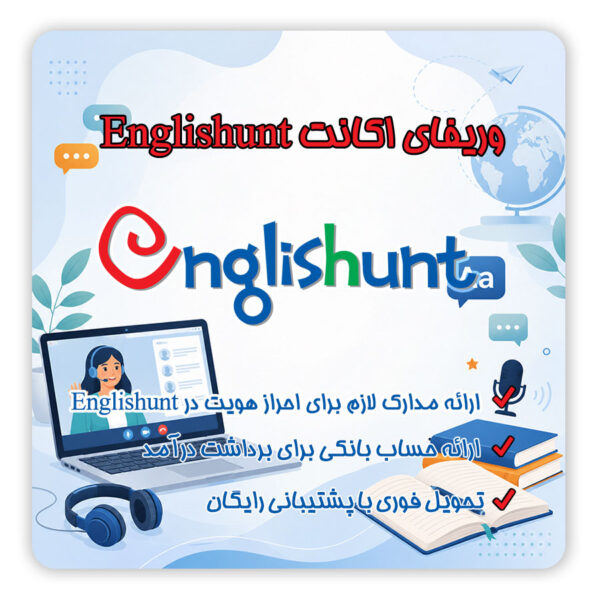 ثبت نام Englishunt | آموزش ثبت نام Englishunt | Englishunt برای ایرانیان | ثبت نام Englishunt برای ایرانیان | ساخت اکانت Englishunt | افتتاح حساب Englishunt | وریفای Englishunt | احراز هویت Englishunt | مدارک لازم برای ثبت نام Englishunt | مشکل ثبت نام Englishunt | درآمد تدریس در Englishunt | تلماتو