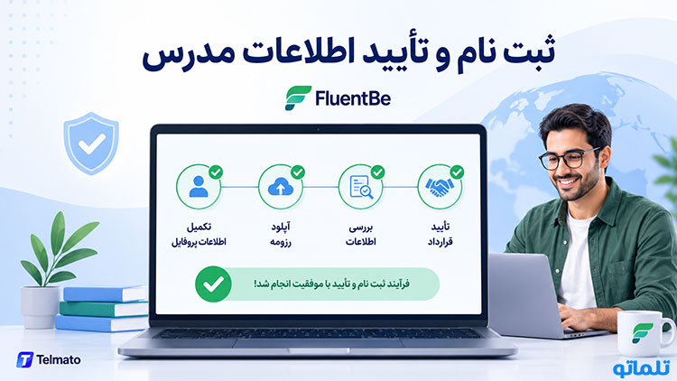 ثبت نام در FluentBe | آموزش ثبت نام FluentBe | شرایط تدریس در FluentBe | احراز هویت FluentBe | وریفای FluentBe | تلماتو