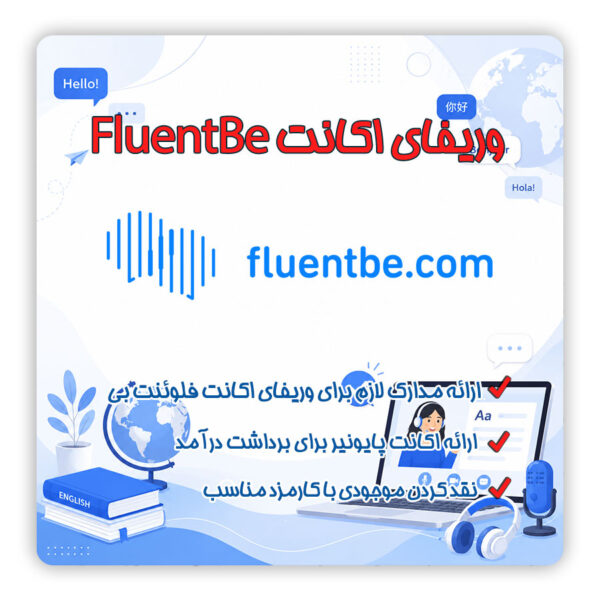 ثبت نام در FluentBe | آموزش ثبت نام FluentBe | شرایط تدریس در FluentBe | احراز هویت FluentBe | وریفای FluentBe | تلماتو