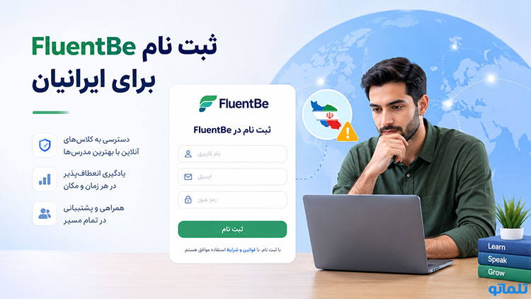 ثبت نام در FluentBe | آموزش ثبت نام FluentBe | شرایط تدریس در FluentBe | احراز هویت FluentBe برای ایرانیان | تلماتو