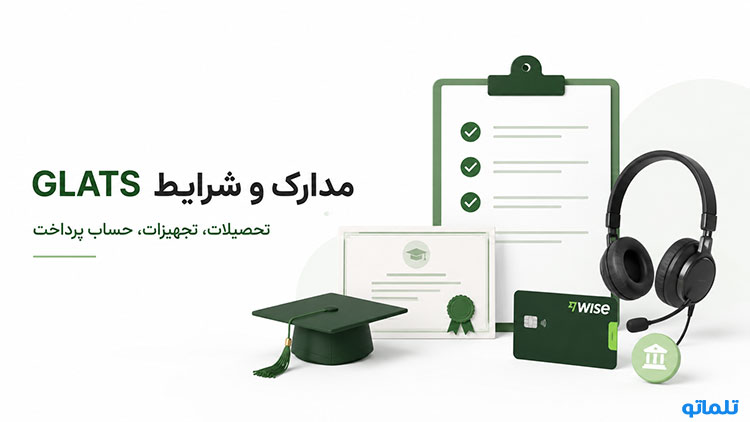 مدارک ثبت نام Glats