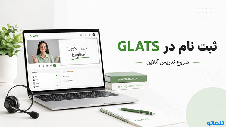 ثبت نام Glats