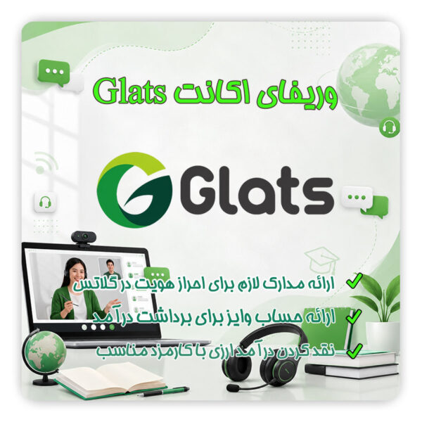 ثبت نام Glats | ثبت نام گلاتس | احراز هویت Glats | احراز هویت گلاتس | وریفای Glats | ثبت نام Glats برای ایرانیان | تلماتو