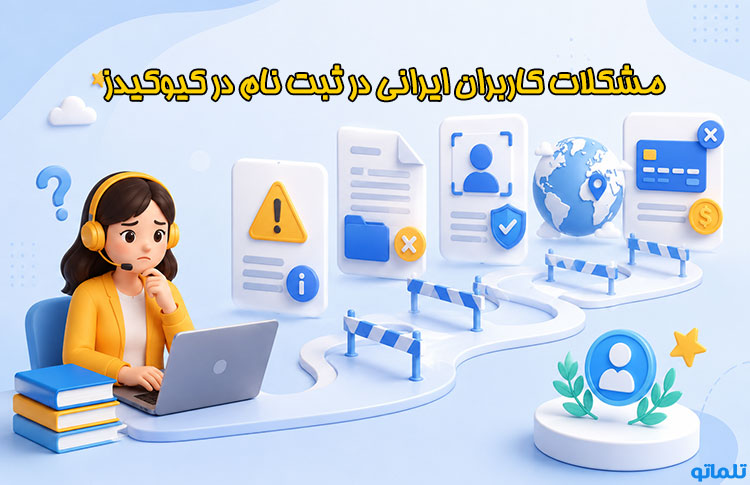مشکلات کاربران ایرانی در وریفای و ثبت نام در کیوکیدز | تلماتو
