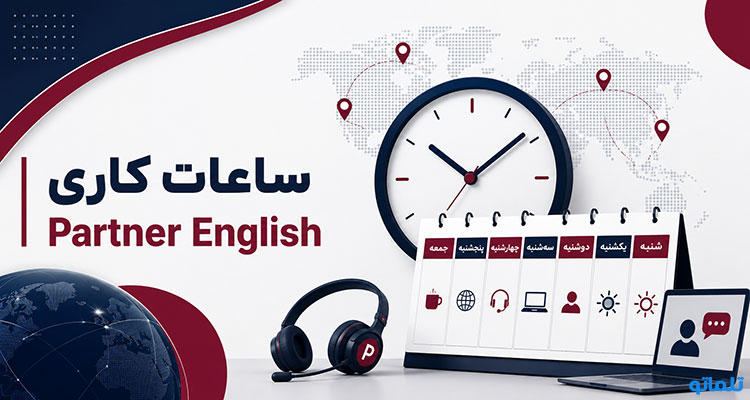 ساعات کاری Partner English | تلماتو