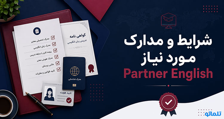 شرایط استخدام Partner English | شرایط مدرس Partner English | تدریس در Partner English | مدارک Partner English | تلماتو