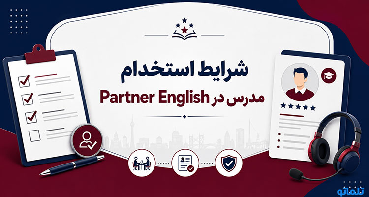 شرایط استخدام Partner English شرایط مدرس Partner English تدریس در Partner English تلماتو