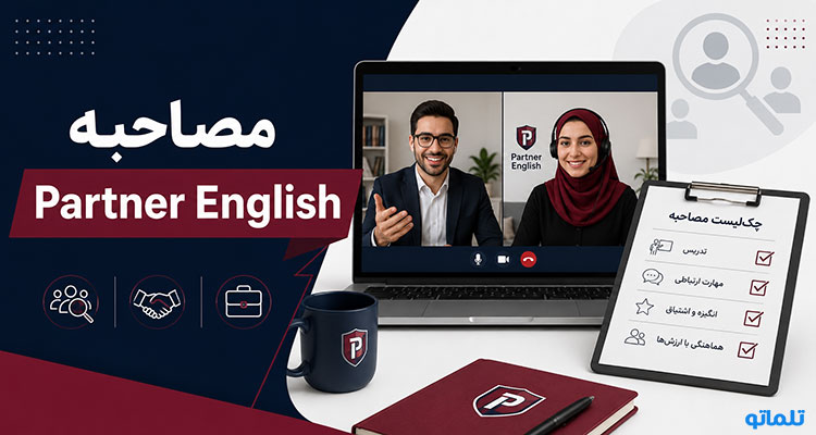مصاحبه Partner English | تلماتو
