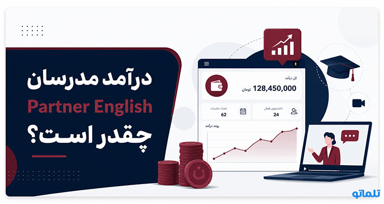 درآمد مدرس Partner English | حقوق مدرس Partner English | برداشت درآمد Partner English | تلماتو