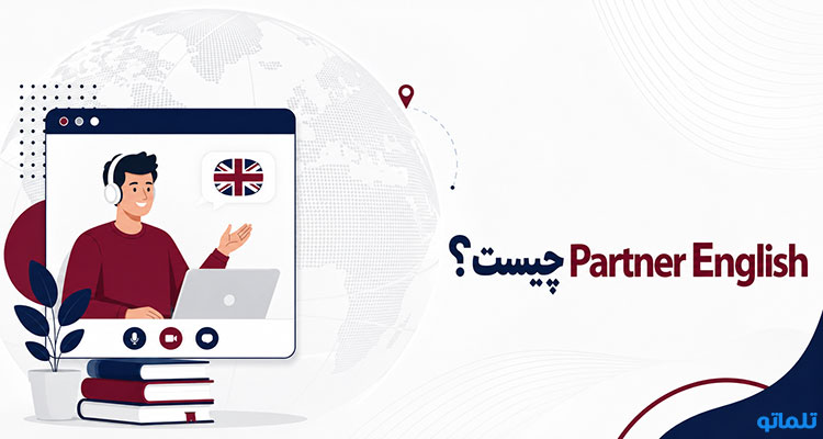 Partner English چیست؟ معرفی وب سایت پارتنر انگلیش در تلماتو