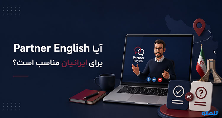 بررسی آیا Partner English برای ایرانیان مناسب است؟ | تلماتو