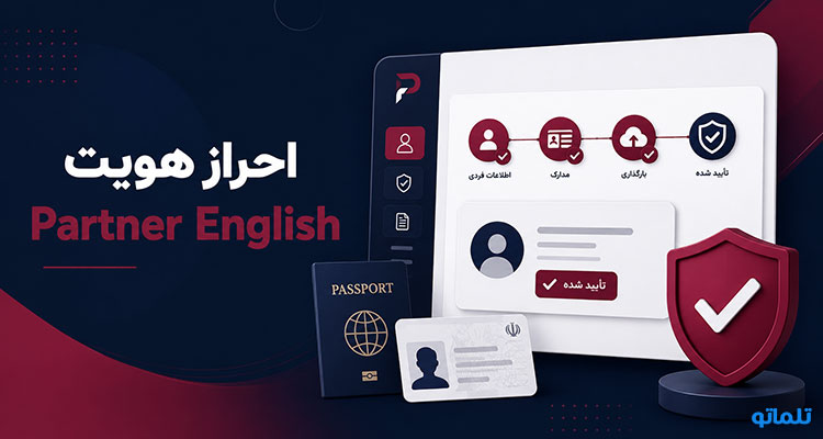 وریفای Partner English | احراز هویت Partner English | وریفای اکانت Partner English | تلماتو