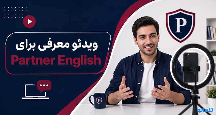 ویدیو معرفی Partner English | تلماتو