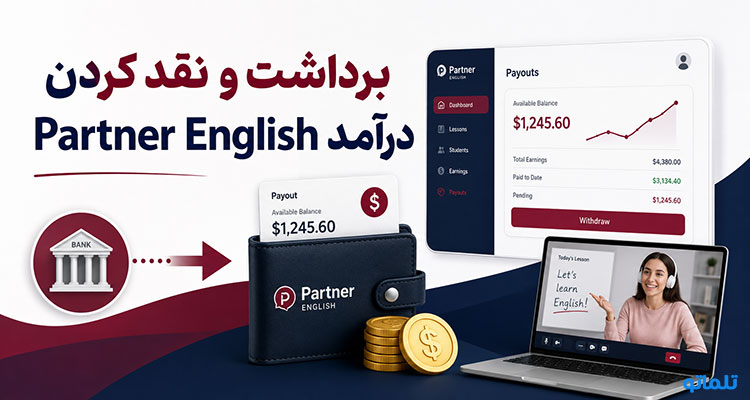 برداشت و نقد کردن درآمد پارتنر انگلیش | تلماتو