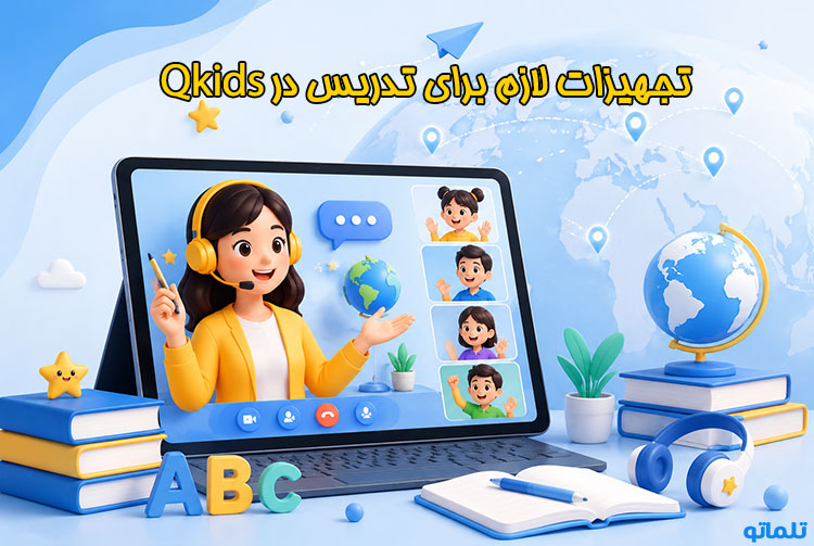 تدریس زبان در Qkids | آموزش تدریس آنلاین در Qkids | شرایط تدریس در Qkids | مدرک لازم برای تدریس در Qkids | تلماتو