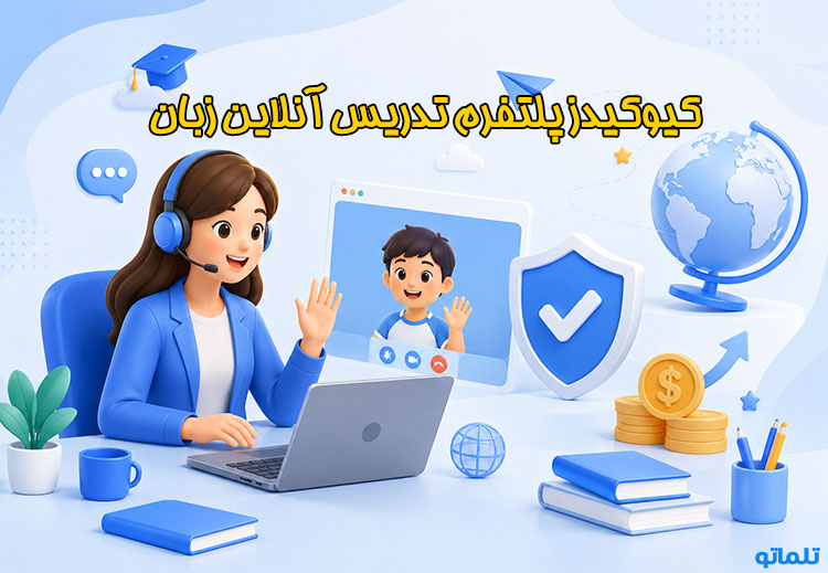 ثبت نام Qkids | ثبت نام کیوکیدز | وریفای Qkids | وریفای کیوکیدز | احراز هویت Qkids | آموزش ثبت نام در Qkids | مدارک لازم برای ثبت نام Qkids | تلماتو