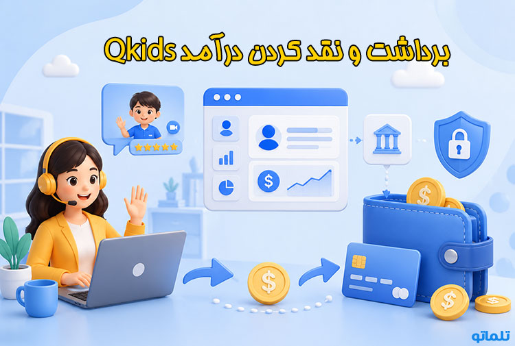 مشکل ثبت نام Qkids برای ایرانیان | درآمد دلاری از Qkids | تدریس زبان در Qkids | آموزش تدریس آنلاین در Qkids | شرایط تدریس در Qkids | مدرک لازم برای تدریس در Qkids | تلماتو