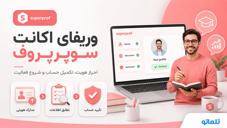 وریفای Superprof | وریفای اکانت سوپرپروف | احراز هویت Superprof | ساخت اکانت Superprof | تلماتو