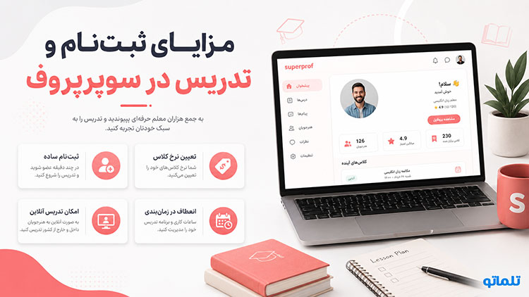 احراز هویت Superprof |ساخت اکانت Superprof | ساخت پروفایل مدرس در Superprof | تدریس در Superprof بدون مدرک | Superprof برای مدرسان ایرانی | تلماتو