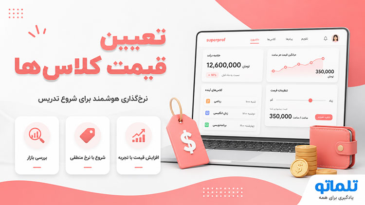 درآمد از Superprof | درآمد مدرس در سوپرپروف | برداشت درآمد Superprof | پرداخت سوپرپروف به مدرسان | تلماتو