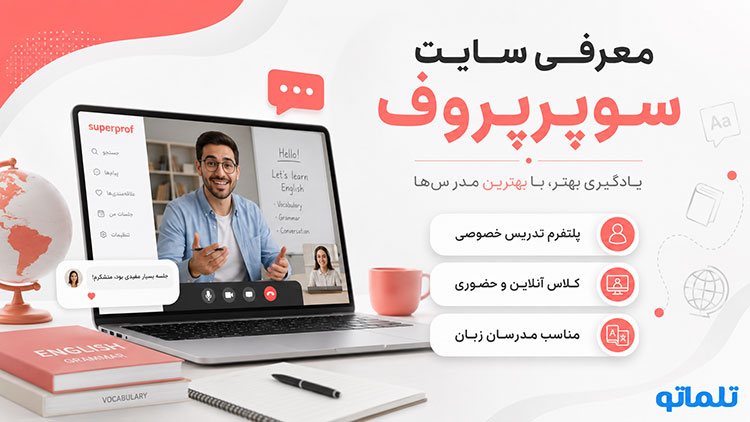 ثبت نام Superprof | ثبت نام در سوپرپروف | ثبت نام مدرس در Superprof | وریفای Superprof | وریفای اکانت سوپرپروف | تلماتو