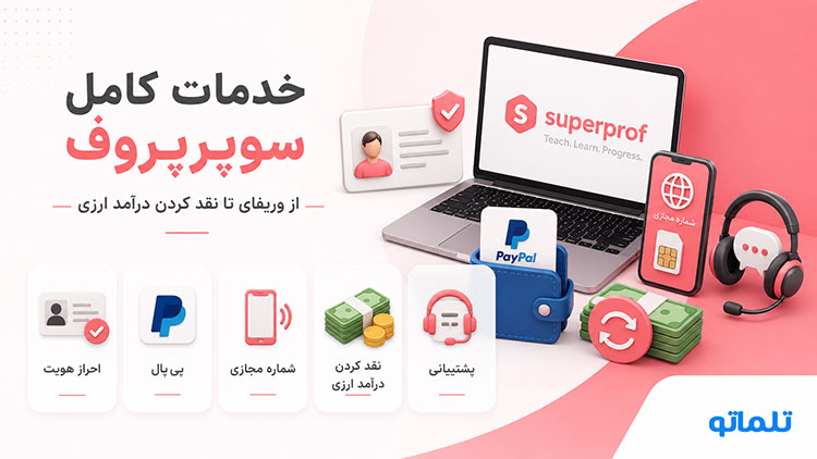 ثبت نام Superprof | ثبت نام در سوپرپروف | ثبت نام مدرس در Superprof | وریفای Superprof | وریفای اکانت سوپرپروف | احراز هویت Superprof | ساخت اکانت Superprof | ساخت پروفایل مدرس در Superprof | تدریس در Superprof بدون مدرک | Superprof برای مدرسان ایرانی | تلماتو