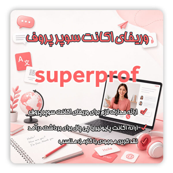 ثبت نام و وریفای اکانت Superprof برای مدرسان زبان ایرانی