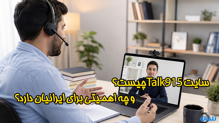 ثبت نام Talk915 |وریفای Talk915 | ثبت نام و وریفای Talk915 | آموزش ثبت نام Talk915 | ثبت نام Talk915 برای ایرانیان | وریفای Talk915 برای ایرانیان | ساخت اکانت Talk915 | افتتاح حساب Talk915 | تلماتو