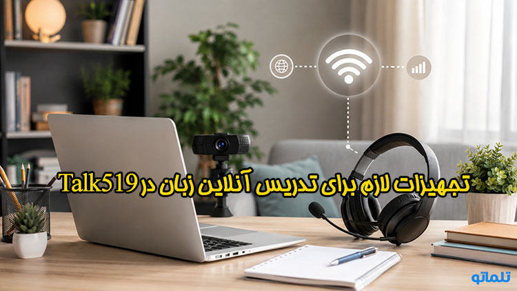مدارک لازم برای ثبت نام Talk915 شرایط تدریس در Talk915 | تلماتو