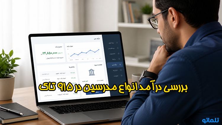ساخت اکانت Talk915 | افتتاح حساب Talk915 | احراز هویت Talk915 | مدارک لازم برای ثبت نام Talk915 | شرایط تدریس در Talk915 | درآمد Talk915 | حقوق مدرس Talk915 | تلماتو 