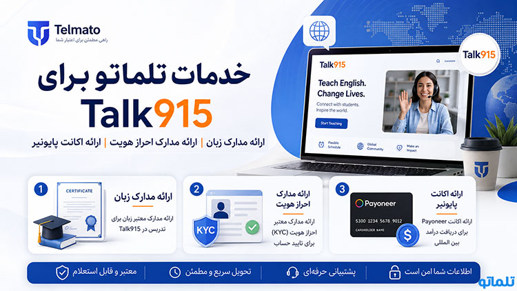 وریفای Talk915 | ثبت نام و وریفای Talk915 | آموزش ثبت نام Talk915 | ثبت نام Talk915 برای ایرانیان | وریفای Talk915 برای ایرانیان | ساخت اکانت Talk915 | افتتاح حساب Talk915 | احراز هویت Talk915 | تلماتو