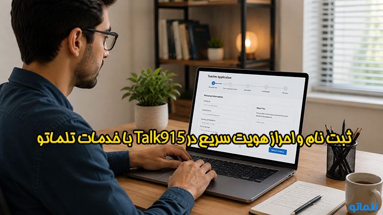 ثبت نام Talk915 |وریفای Talk915 | ثبت نام و وریفای Talk915 | آموزش ثبت نام Talk915 | ثبت نام Talk915 برای ایرانیان | وریفای Talk915 برای ایرانیان | ساخت اکانت Talk915 | افتتاح حساب Talk915 | احراز هویت Talk915 | تلماتو
