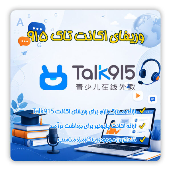 ثبت نام Talk915 | وریفای Talk915 | ثبت نام و وریفای Talk915 | آموزش ثبت نام Talk915 | ثبت نام Talk915 برای ایرانیان | وریفای Talk915 برای ایرانیان | ساخت اکانت Talk915 | افتتاح حساب Talk915 | احراز هویت Talk915 | مدارک لازم برای ثبت نام Talk915 | شرایط تدریس در Talk915 | درآمد Talk915 | حقوق مدرس Talk915 | تلماتو