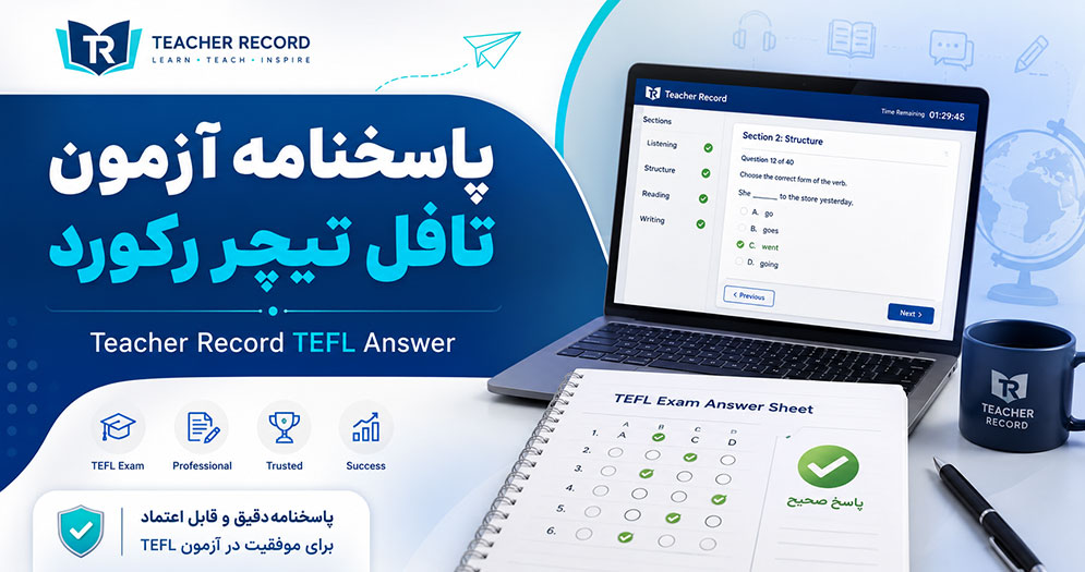 پاسخ نامه صحیح آزمون TEFL تیچر رکورد | teacher record tefl answer | تلماتو