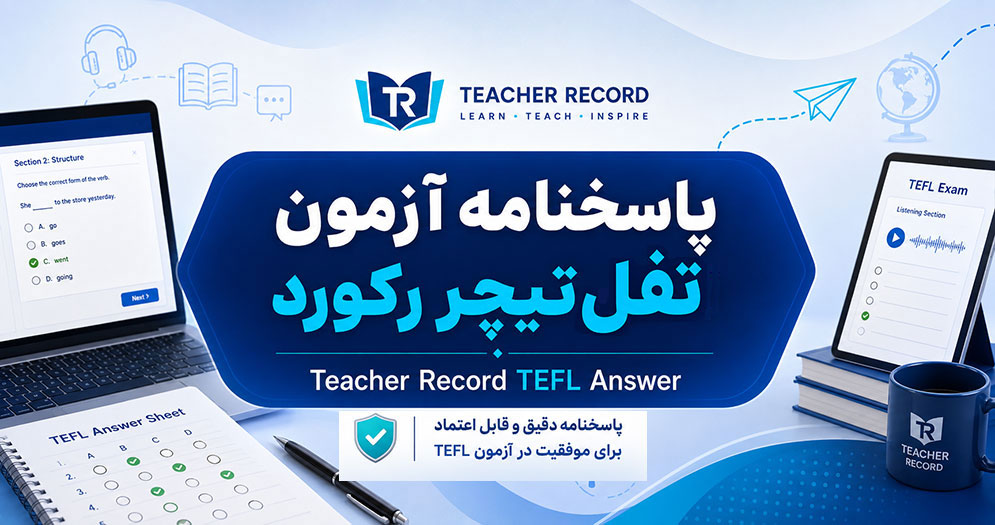 پاسخ نامه صحیح آزمون TEFL تیچر رکورد | teacher record tefl answer | تلماتو