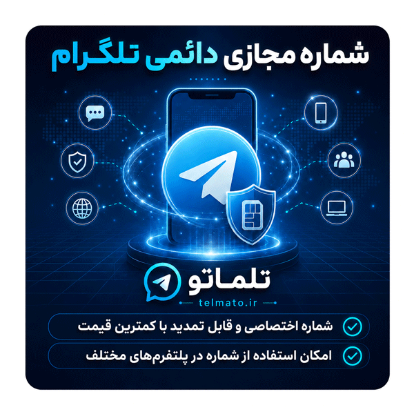 راهنمای جامع خرید شماره مجازی دائمی تلگرام. بررسی ریسک‌ها، تفاوت شماره اختصاصی و یک‌بارمصرف ، نحوه ثبت‌نام و راه‌اندازی امن حساب کاربری بین‌المللی.