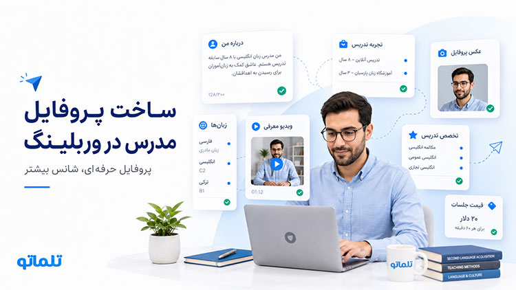 افتتاح حساب وربلینگ | ساخت اکانت وربلینگ | ساخت پروفایل مدرس در وربلینگ | تکمیل پروفایل وربلینگ | وربلینگ برای مدرسین ایرانی | آموزش ثبت نام در Verbling | ثبت نام Verbling برای ایرانیان | خدمات وریفای وربلینگ | تایید حساب Verbling | تلماتو