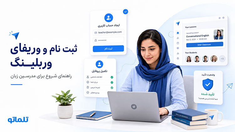 افتتاح حساب وربلینگ | ثبت نام در وربلینگ | وریفای حساب وربلینگ | احراز هویت وربلینگ | افتتاح حساب وربلینگ | ساخت اکانت وربلینگ | ساخت پروفایل مدرس در وربلینگ | تکمیل پروفایل وربلینگ | وربلینگ برای مدرسین ایرانی | آموزش ثبت نام در Verbling | ثبت نام Verbling برای ایرانیان | خدمات وریفای وربلینگ | تایید حساب Verbling | تلماتو