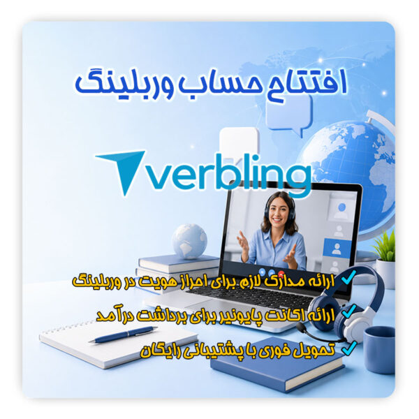 ثبت نام در وربلینگ | وریفای حساب وربلینگ | افتتاح حساب وربلینگ | ساخت پروفایل مدرس در وربلینگ | احراز هویت Verbling | تلماتو