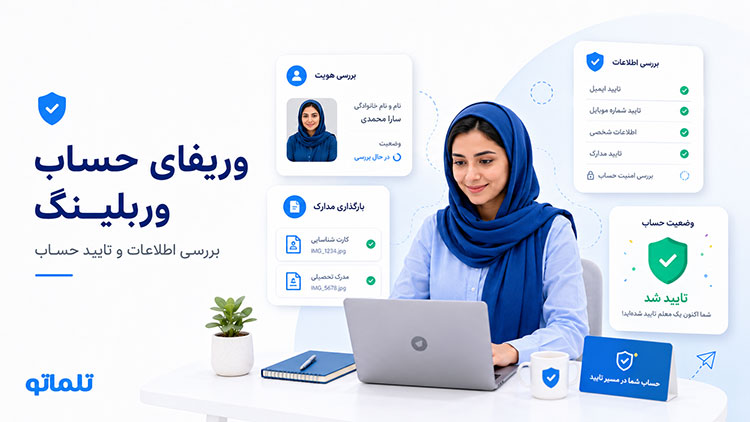 ثبت نام در وربلینگ | وریفای حساب وربلینگ | احراز هویت وربلینگ | افتتاح حساب وربلینگ | ساخت اکانت وربلینگ | ساخت پروفایل مدرس در وربلینگ | تلماتو