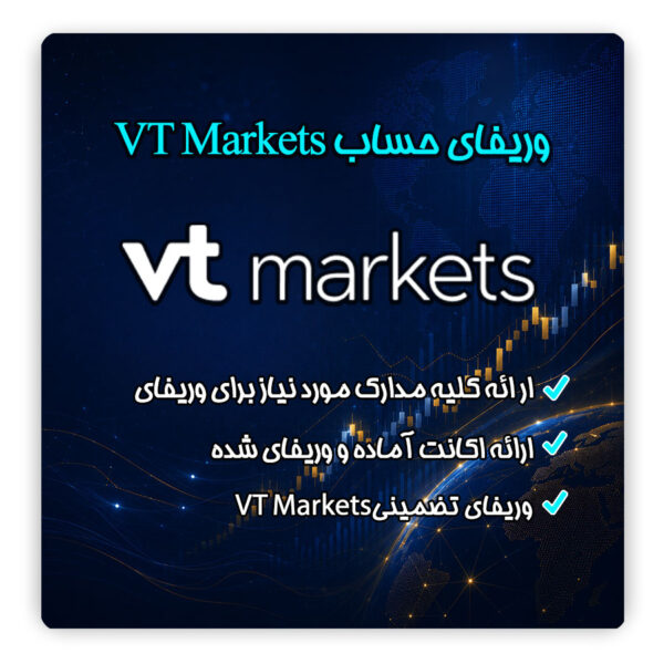 افتتاح حساب و وریفای اکانت VT Markets برای ایرانیان | صفر تا صد احراز هویت ۲۰۲۶