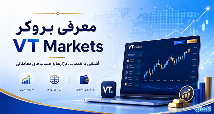 معرفی بروکر vtmarkets | تلماتو