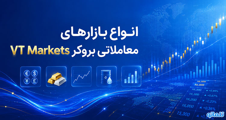 وریفای VT Markets | احراز هویت VT Markets | افتتاح حساب VT Markets برای ایرانیان | مدارک احراز هویت VT Markets | مشکل احراز هویت VT Markets | تلماتو