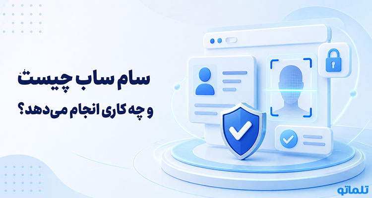 احراز هویت سام ساب برای ایرانیان | مدارک لازم برای احراز هویت Sumsub | احراز هویت سام ساب | تلماتو