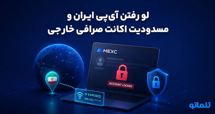مسدود شدن اکانت مکسی به دلیل لو رفتن آی پی ایران و نحوه رفع مسدودیت در تلماتو